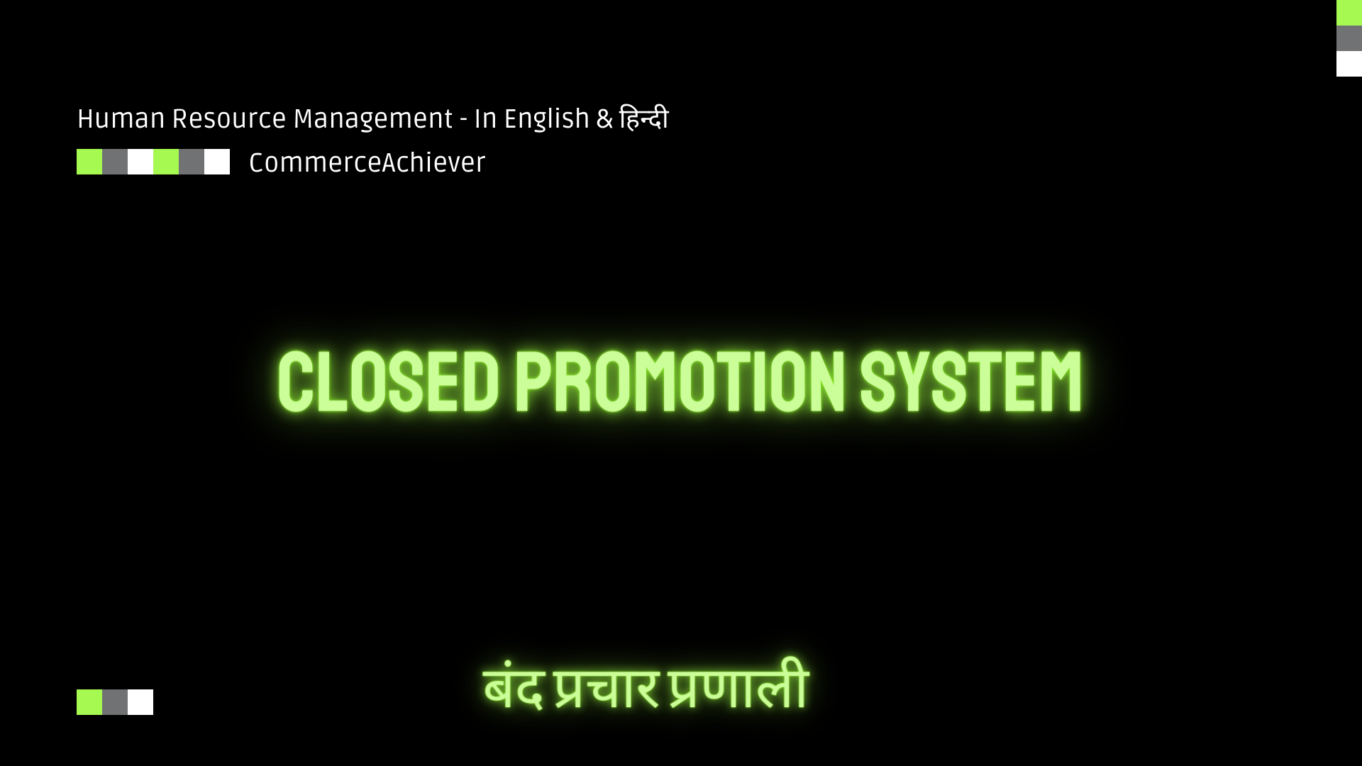 closed promotion system